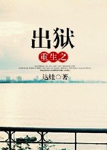 《重生之出狱》