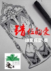 《错位的爱》