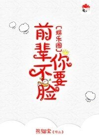 《前辈你不要脸》