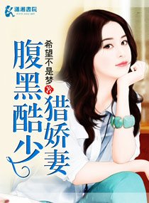 《腹黑酷少猎娇妻》