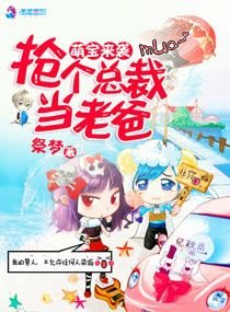 《抢个总裁当老爸》