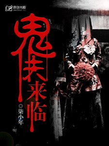 《鬼夫来临/9路冥婚》