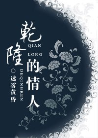 《乾隆的情人》