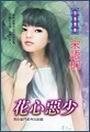 《花心恶少》