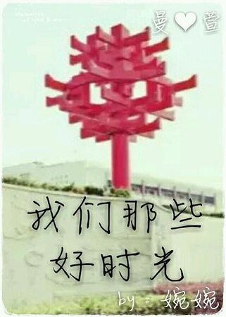 《我们那些好时光》
