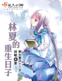 林夏的重生日子