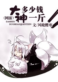 《大神多少钱一斤lt;网游gt;》