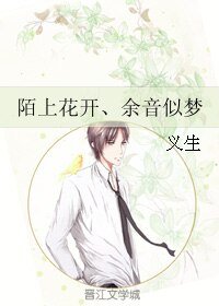 《陌上花开、余音似梦》