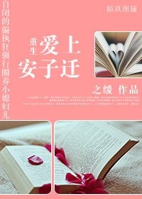 《重生爱上安子迁》