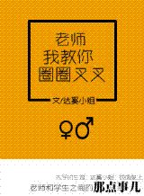 手到妻来-老师我教你圈圈叉叉(高干)