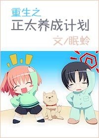 《重生之正太养成计划》