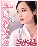 《漂亮相公都爱我》