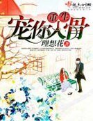 《重生宠你入骨》