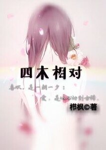 《四木相对》