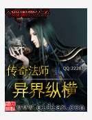 《传奇法师异界纵横》