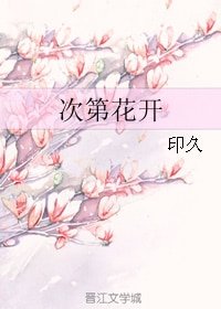 《次第花开》