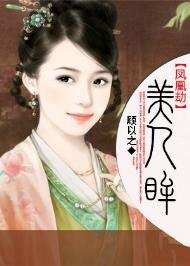 《凤凰劫美人眸》