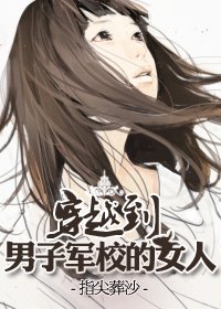 《穿越之半机甲时代-穿越到男子军校的女人》