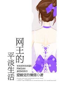 (网王同人)网王的平淡生活