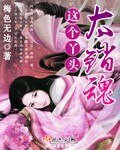 《这个丫头太销魂》