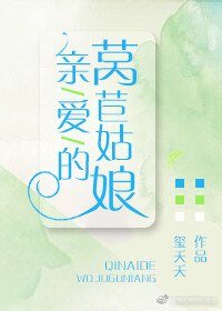 亲爱的莴苣姑娘/爱上小姐姐