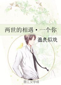 两世的相遇·一个你