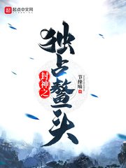 《封神之独占鳌头》