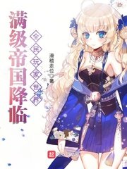 《满级帝国降临全民玩家世界》