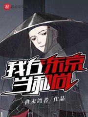 《我在东京当和尚》