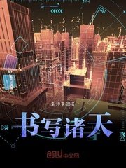 《书写诸天》