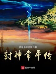 《封神常平传》