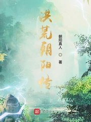《洪荒朝阳传》