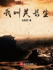 《我叫关长生》