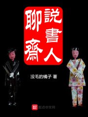 《聊斋说书人》