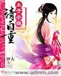 主子小姐请自重