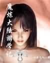 《魔炼大陆游学记》