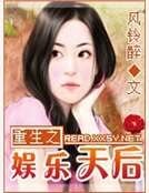 重生之娱乐天后