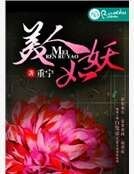 《美人如妖》