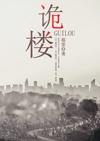 诡楼