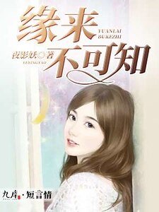 《缘来不可知》