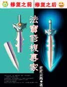 《法宝修复专家》