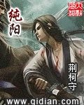 《纯阳》