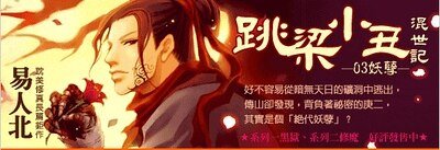 跳梁小丑混世记03妖孽