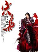 《宋枭》