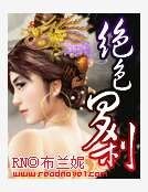 《绝色罗刹》