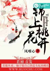 《锦上桃花开》
