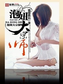 《泡妞大宗师》
