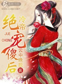 冷帝绝宠傻后