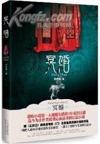 《冥婚(出版书)》