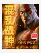 《混乱战神》